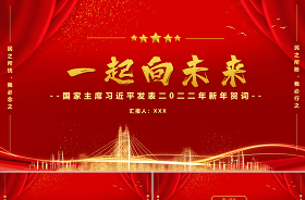 2022年新年賀詞解讀ppt