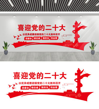 2022喜迎黨的二十大文化墻簡潔黨員活動室黨建長廊文化墻模板