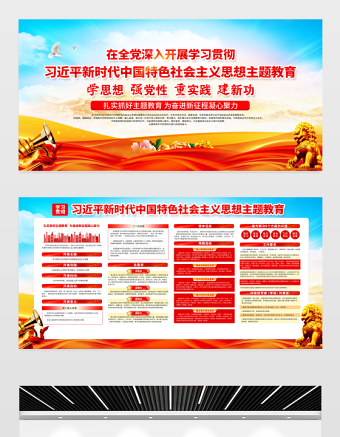 習(xí)近平新時(shí)代中國特色社會(huì)主義思想主題教育工作宣傳欄精美大氣2023年黨內(nèi)主題教育宣傳展板設(shè)計(jì)