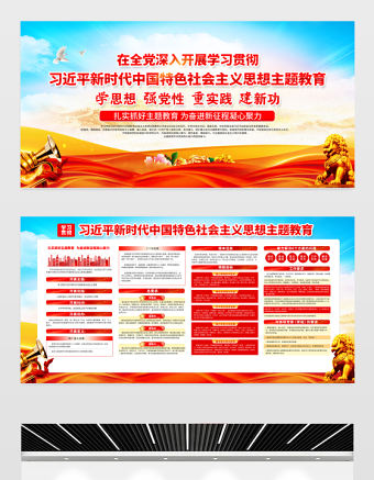 習(xí)近平新時(shí)代中國(guó)特色社會(huì)主義思想主題教育工作宣傳欄精美大氣2023年黨內(nèi)主題教育宣傳展板設(shè)計(jì)