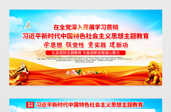 習(xí)近平新時代中國特色社會主義思想主題教育工作宣傳欄精美大氣2023年黨內(nèi)主題教育宣傳展板設(shè)計