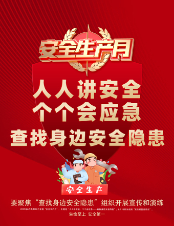 2025年安全生產(chǎn)月海報紅色精美人人講安全個個會應(yīng)急查找身邊安全隱患安全月宣貫海報模板
