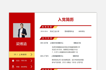 簡(jiǎn)潔兩欄式入黨簡(jiǎn)歷模板下載