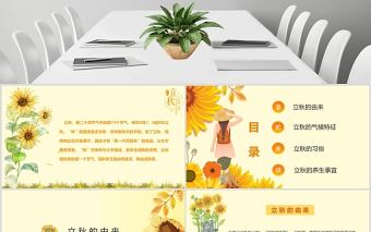 秋意濃濃卡通手繪風(fēng)立秋二十四節(jié)氣PPT課件