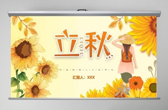 秋意濃濃卡通手繪風(fēng)立秋二十四節(jié)氣PPT課件