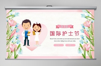 2020年512國際護士節(jié)PPT模板