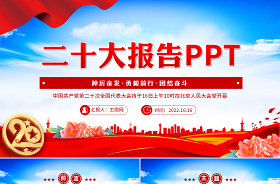 2022学习二十大总结汇报ppt