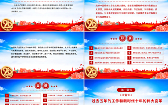 2022黨的二十大報(bào)告PPT紅色黨政風(fēng)學(xué)習(xí)黨的20大精神黨員干部輔導(dǎo)微黨課課件
