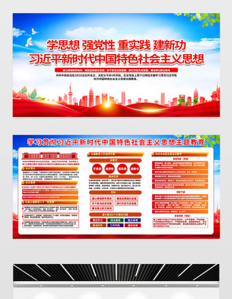 學思想強黨性重實踐建新功宣傳欄精美大氣深入學習貫徹習近平新時代中國特色社會主義思想主題教育展板設計