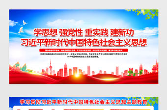 學思想強黨性重實踐建新功宣傳欄精美大氣深入學習貫徹習近平新時代中國特色社會主義思想主題教育展板設計