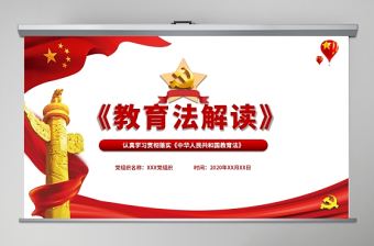 紅色簡潔黨課黨政黨建《教育法解讀》學校黨課動態PPT模板