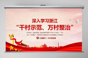 紅色地域黨課之深入學習浙江千村示范萬村整治工程經驗宣傳黨課PPT