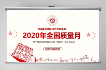 2020年红色简洁风全国质量月宣传PPT