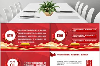 紅色時尚《習近平談治國理政》第三卷 重點內容全面解讀 PPT課件