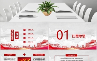 紅色簡約黑惡必除除惡務盡掃黑除惡黨政黨課PPT