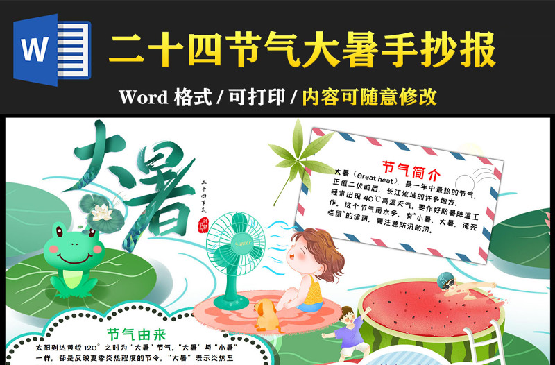 2022大暑節(jié)氣清涼夏日傳統(tǒng)節(jié)氣小報(bào)模板下載