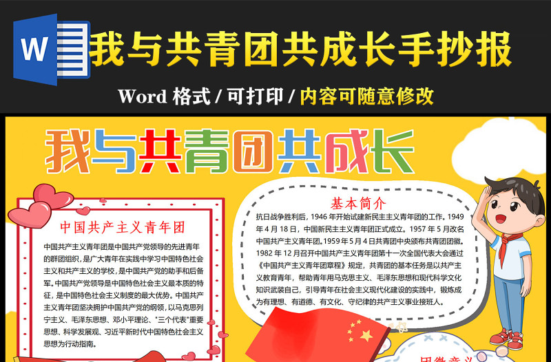 我與共青團共成長卡通共青團介紹建團百年小報模板下載