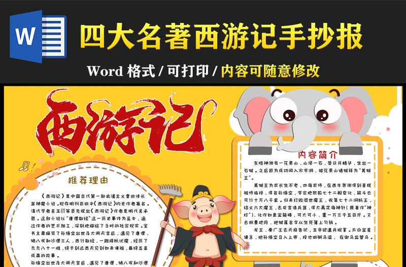 2022中國(guó)四大名著之西游記卡通故事介紹小報(bào)模板下載
