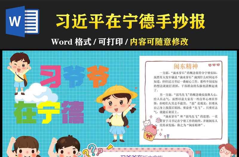 習(xí)爺爺在寧德兒童卡通手抄報(bào)小報(bào)模板下載