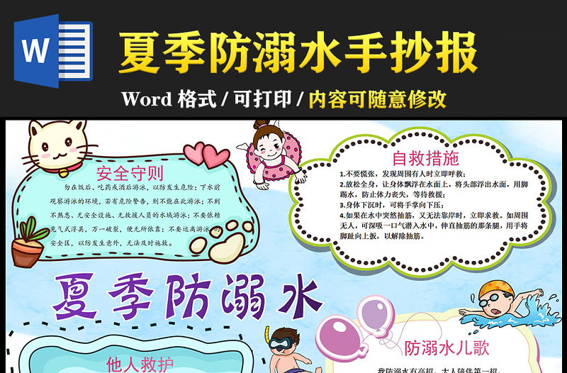 2021夏季防溺水手抄報(bào)安全夏季防溺水卡通風(fēng)格小報(bào)模板