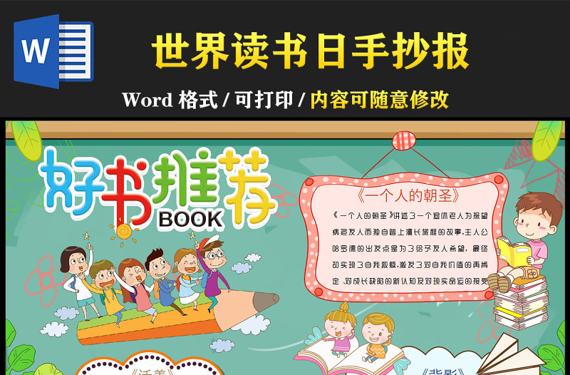 世界读书日小报卡通小报好书推荐读书日小报模板下载