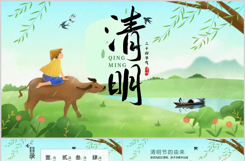 2022中國二十四節氣清明節PPT模板