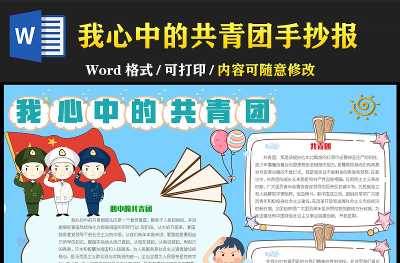 我心中的共青團藍色卡通內(nèi)容小報模板下載