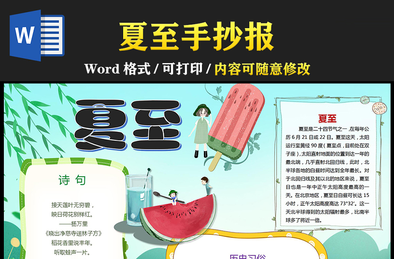 2021夏至傳統(tǒng)節(jié)氣手抄報中國傳統(tǒng)節(jié)氣夏至卡通風格小報模板