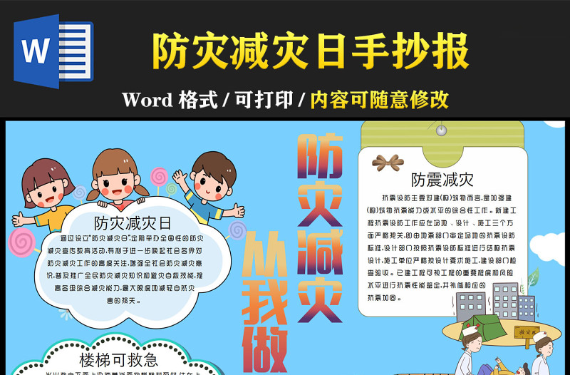 防災(zāi)減災(zāi)日手抄報(bào)藍(lán)色卡通防災(zāi)減災(zāi)從我做起小報(bào)模板下載