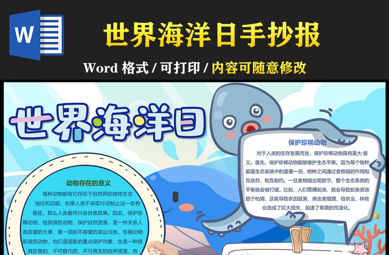 世界海洋日藍(lán)色卡通保護(hù)動(dòng)物小報(bào)模板下載