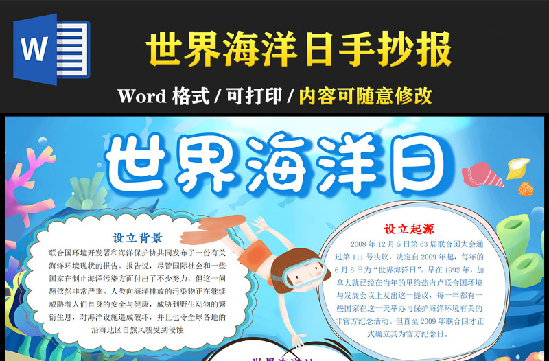 世界海洋日卡通海洋環(huán)境保護小報模板下載