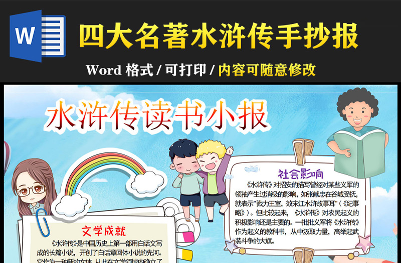 2022水滸傳讀書(shū)小報(bào)清新卡通中國(guó)四大名著模板下載