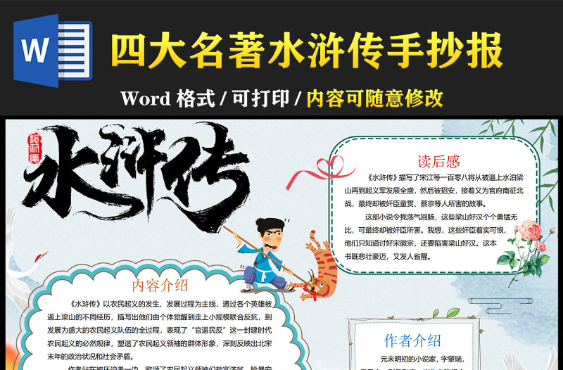 2022水滸傳手抄報(bào)卡通故事介紹中國四大名著手抄報(bào)模板下載