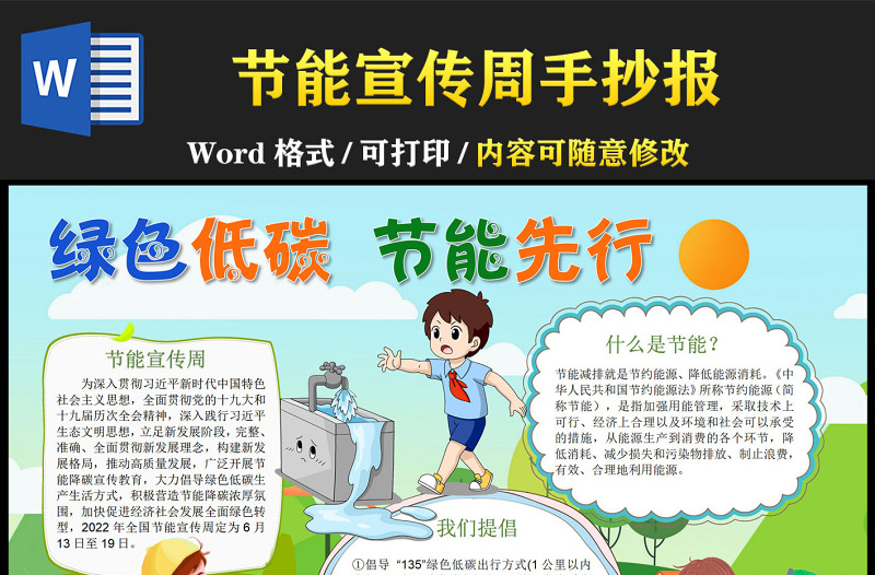 2022節(jié)能宣傳周手抄報(bào)綠色低碳節(jié)能先行小報(bào)模板下載