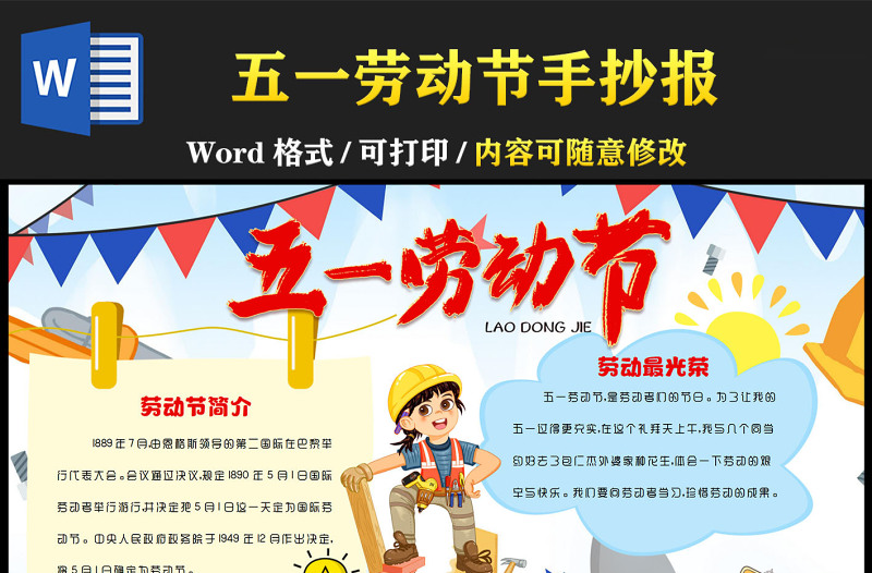 五一勞動節(jié)簡約卡通勞動節(jié)快樂小報(bào)模板下載