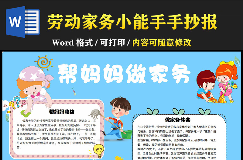 幫媽媽做家務(wù)藍色卡通手抄報小報模板下載