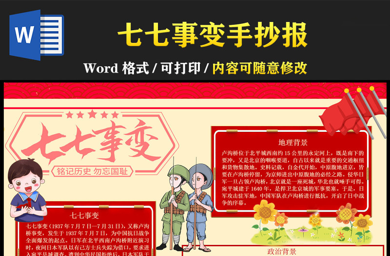 七七事變手抄報(bào)紅色卡通銘記歷史小報(bào)模板下載
