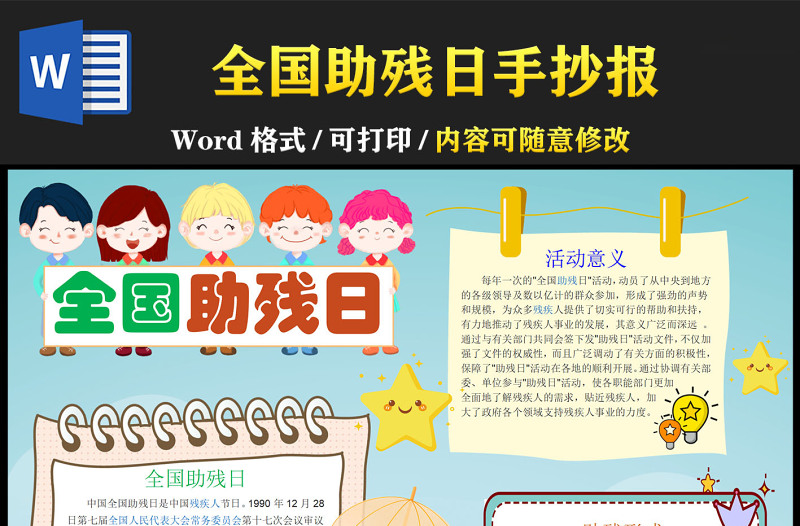 全國(guó)助殘日卡通助殘日介紹小報(bào)模板下載