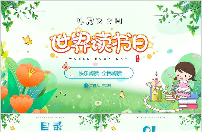 世界讀書日PPT清新卡通我愛閱讀快樂閱讀讀書分享會主題班會課件