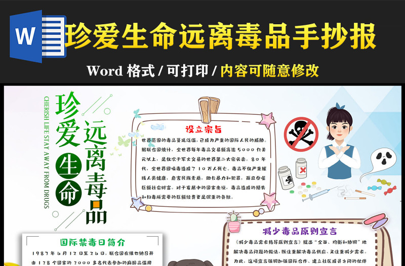 國際禁毒日卡通小報珍愛生命遠(yuǎn)離毒品模板下載