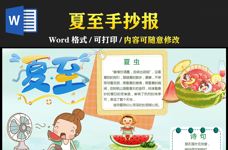 2021夏至傳統(tǒng)節(jié)氣手抄報(bào)中國(guó)傳統(tǒng)節(jié)氣夏至卡通風(fēng)格小報(bào)模板
