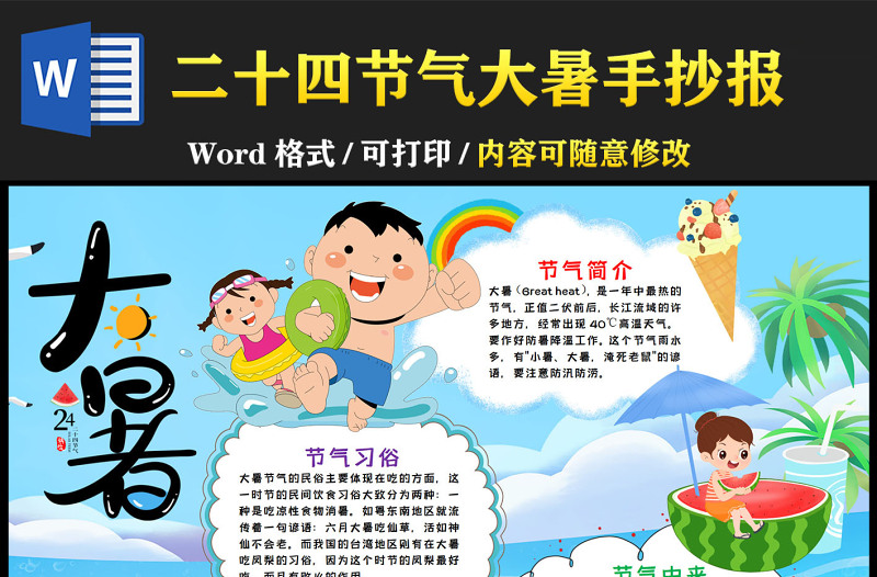 2022大暑節(jié)氣手抄報卡通傳統(tǒng)二十四節(jié)氣小報模板下載