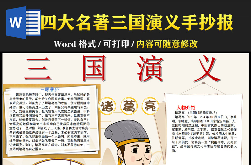 2022三國演義之諸葛亮手抄報中國四大名著模板下載