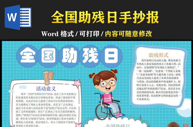 全國助殘日藍(lán)色卡通助殘日內(nèi)容介紹小報(bào)模板下載