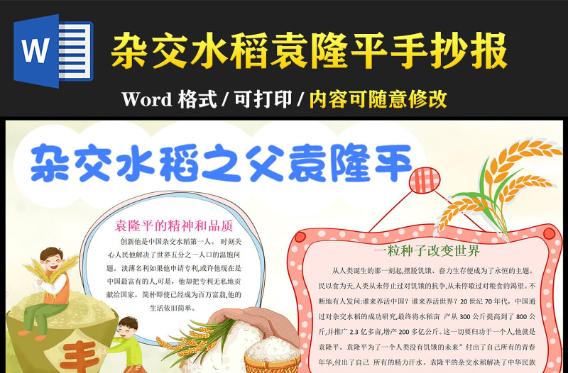 水稻之父袁隆平簡(jiǎn)單卡通感動(dòng)中國(guó)人物介紹小報(bào)模板下載