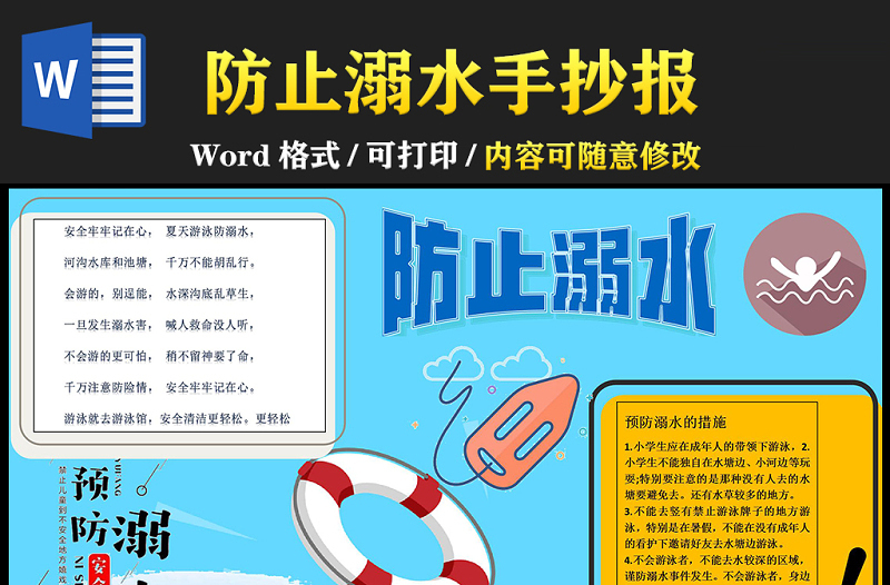 2021防止溺水手抄報(bào)安全假期防止溺水卡通風(fēng)格小報(bào)模板