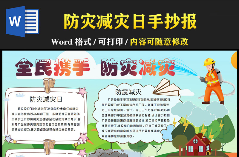 防災(zāi)減災(zāi)日手抄報(bào)全民攜手防災(zāi)減災(zāi)小報(bào)模板下載