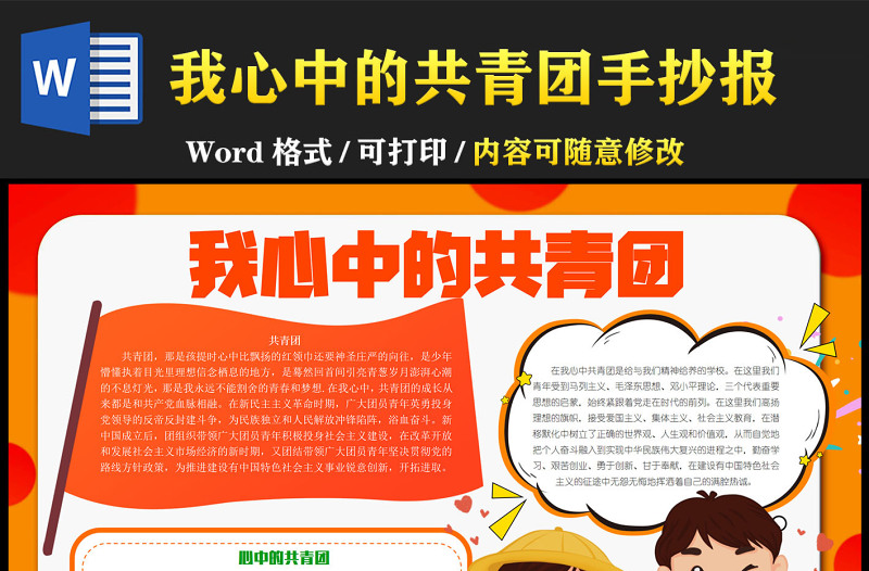 我心中的共青团橘色卡通内容型手抄报模板下载