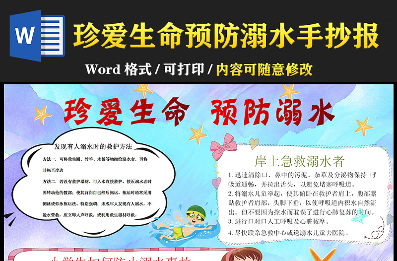 2021珍愛生命預(yù)防溺水手抄報(bào)安全假期珍愛生命預(yù)防溺水卡通風(fēng)格小報(bào)模板