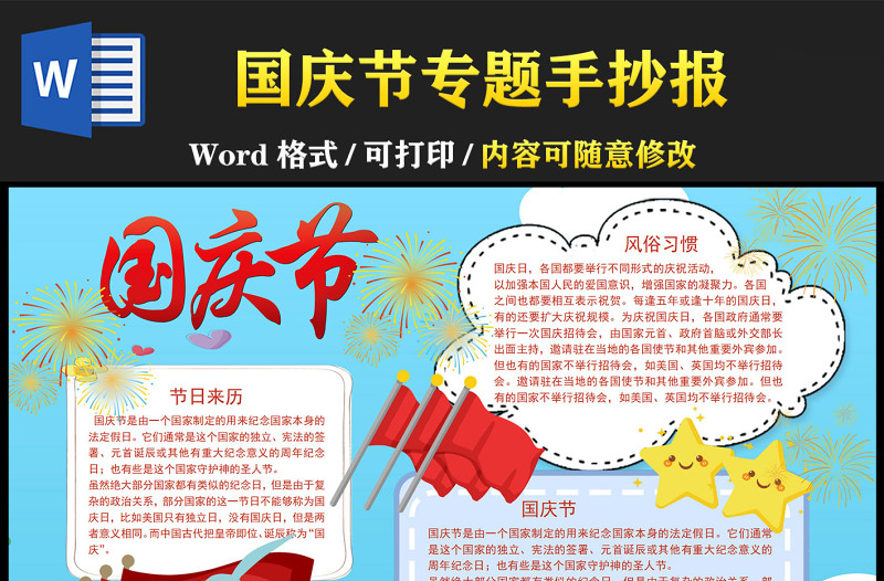 2022慶祝國(guó)慶節(jié)手抄報(bào)簡(jiǎn)約可愛(ài)風(fēng)介紹國(guó)慶節(jié)由來(lái)小報(bào)模板下載